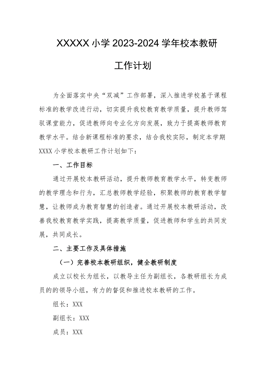 小学2023-2024学年校本教研工作计划.docx_第1页