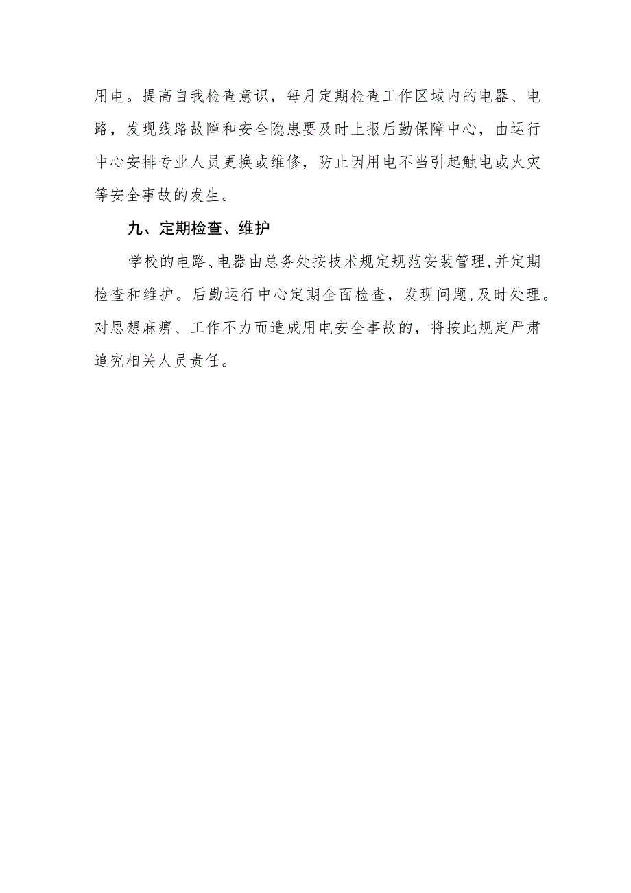 学校安全用电管理制度.docx_第3页