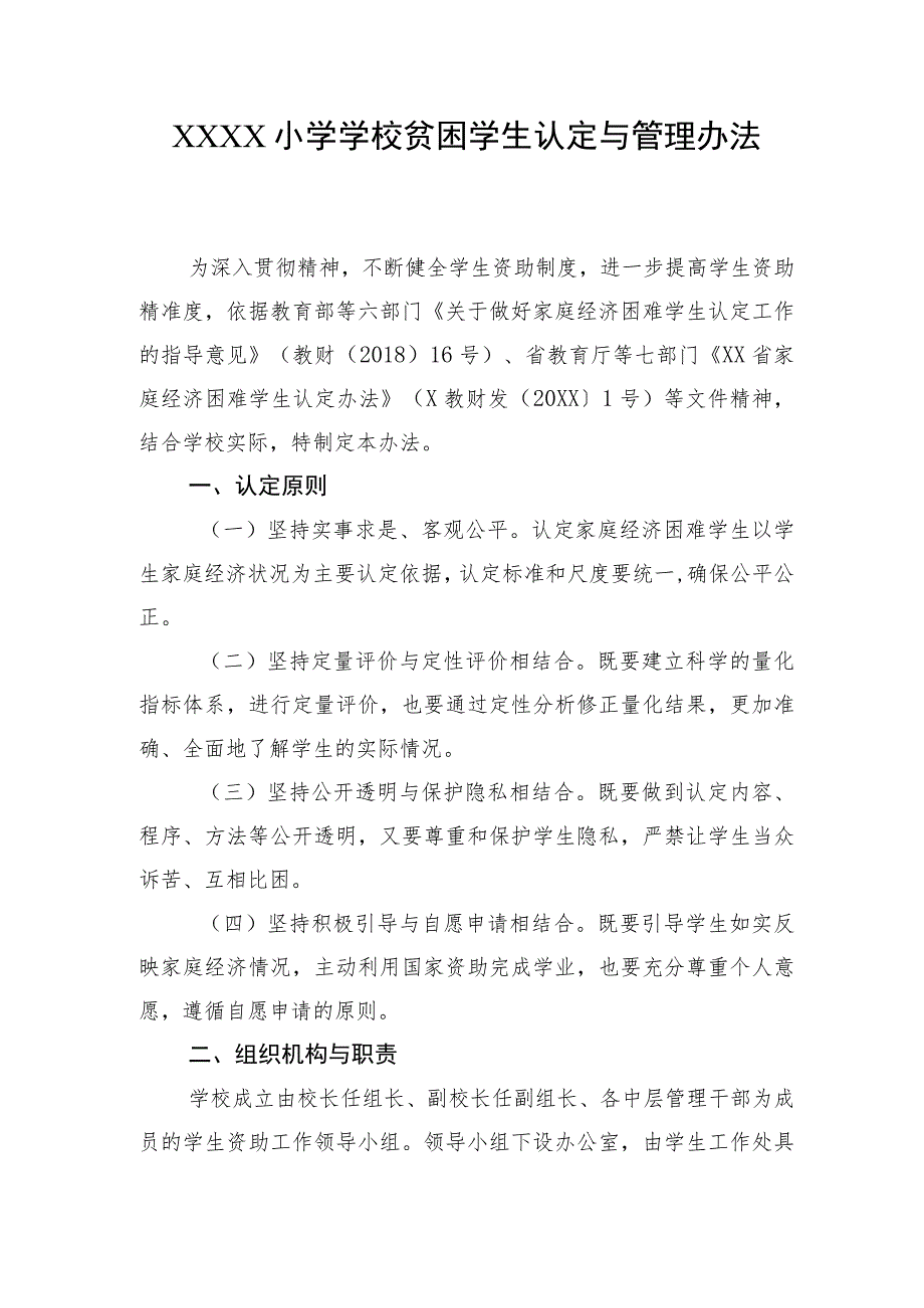 小学学校贫困学生认定与管理办法.docx_第1页