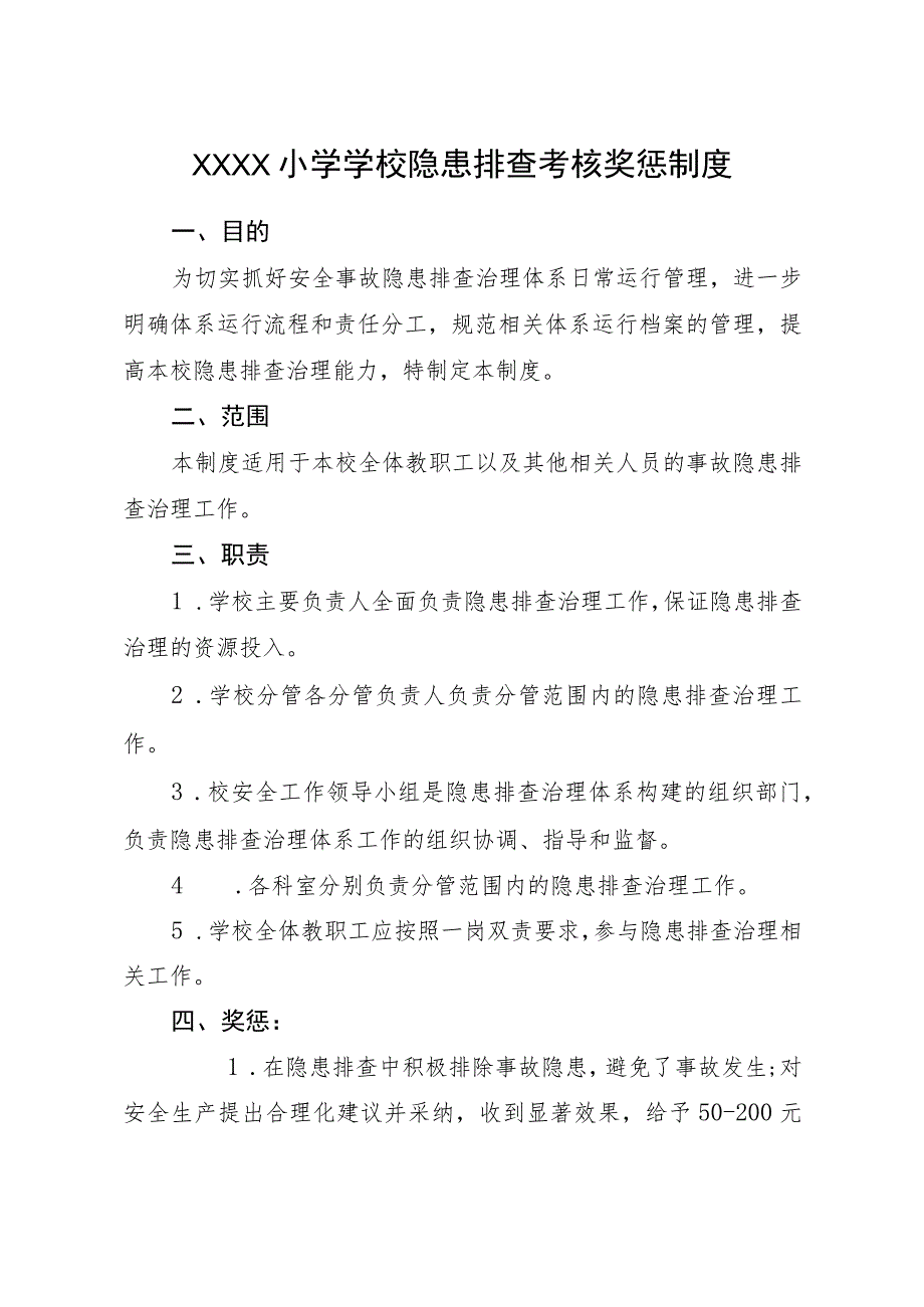 小学学校隐患排查考核奖惩制度.docx_第1页