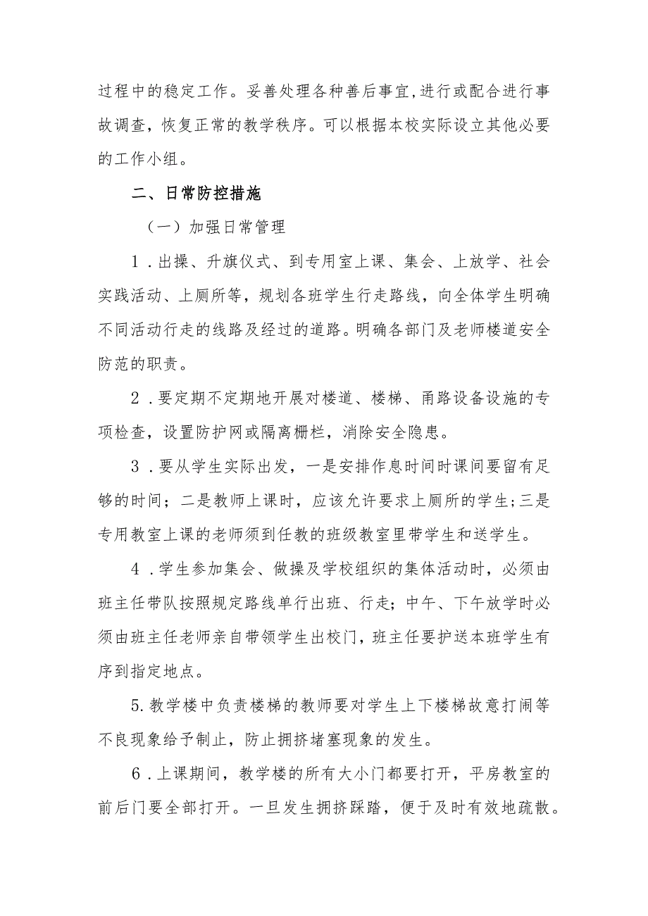 小学预防学生拥挤踩踏事件应急预案.docx_第3页