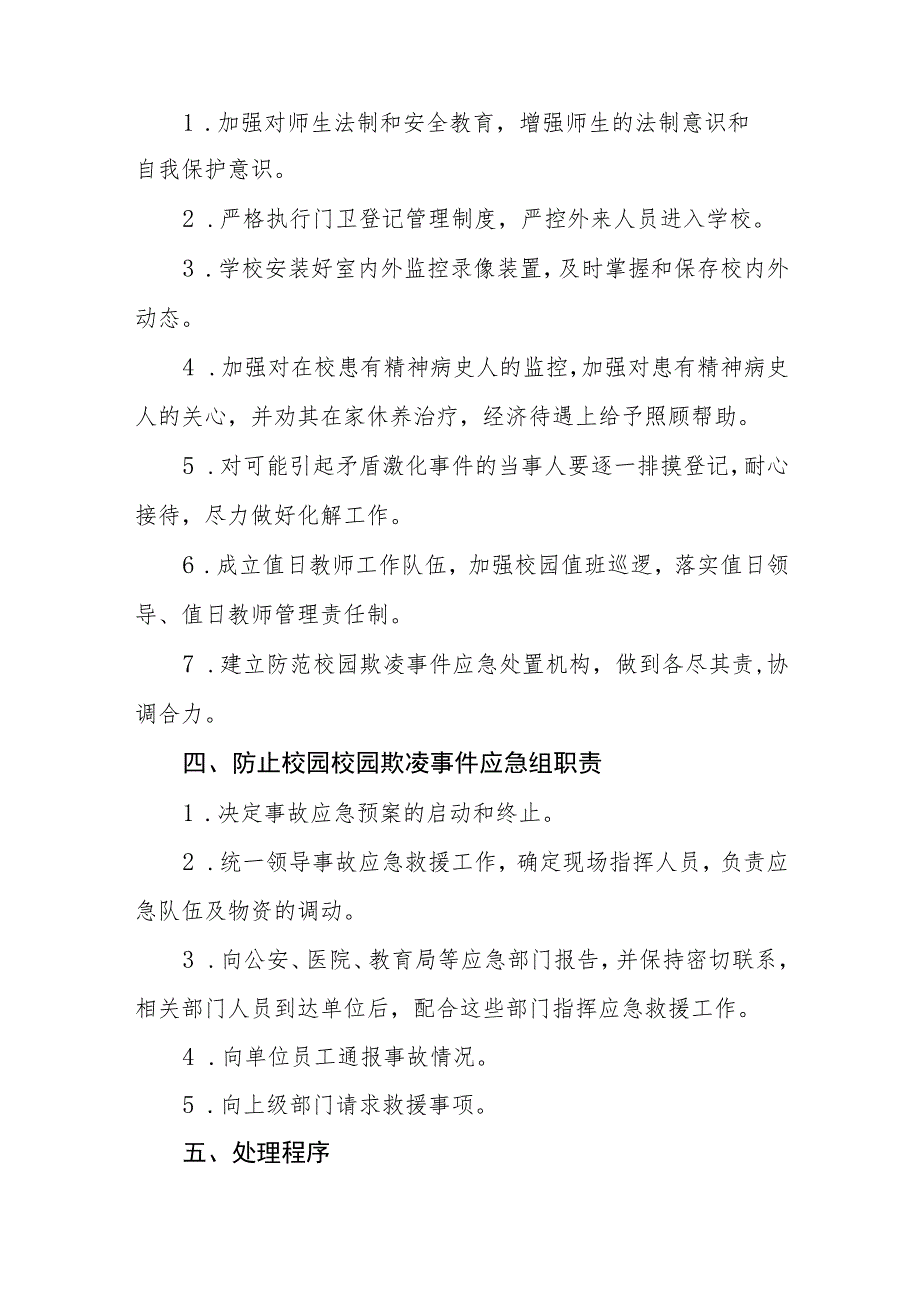 小学校园欺凌事件应急处置预案.docx_第3页