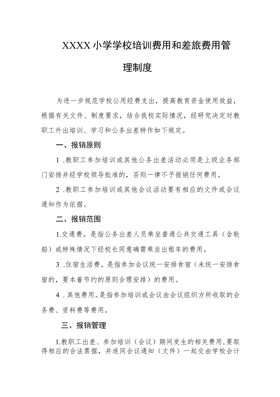 小学学校培训费用和差旅费用管理制度.docx_第1页