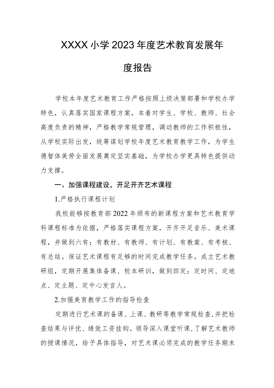 小学2023年度艺术教育发展年度报告.docx_第1页