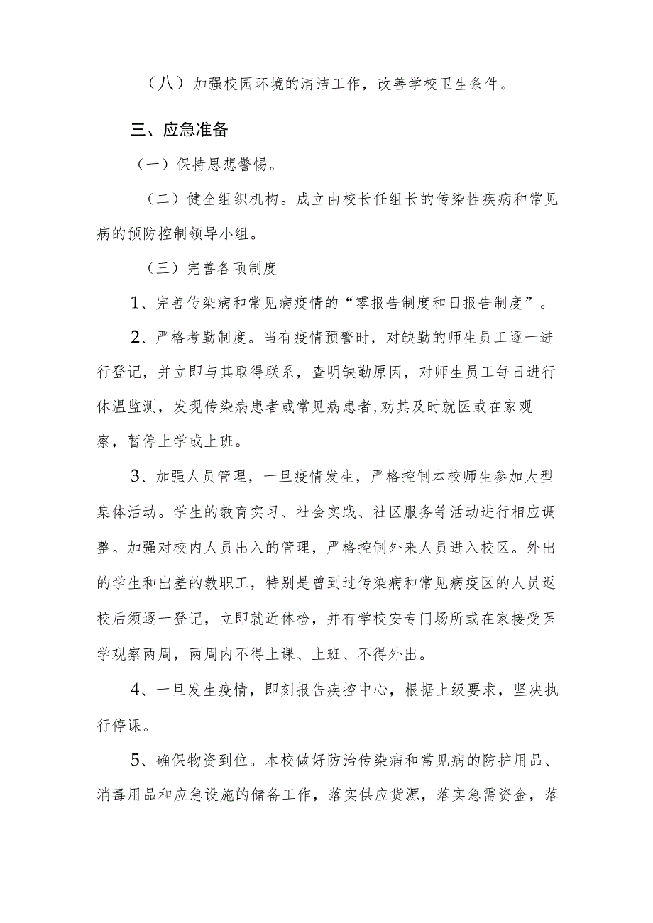 小学2023年卫生防疫应急预案.docx_第3页