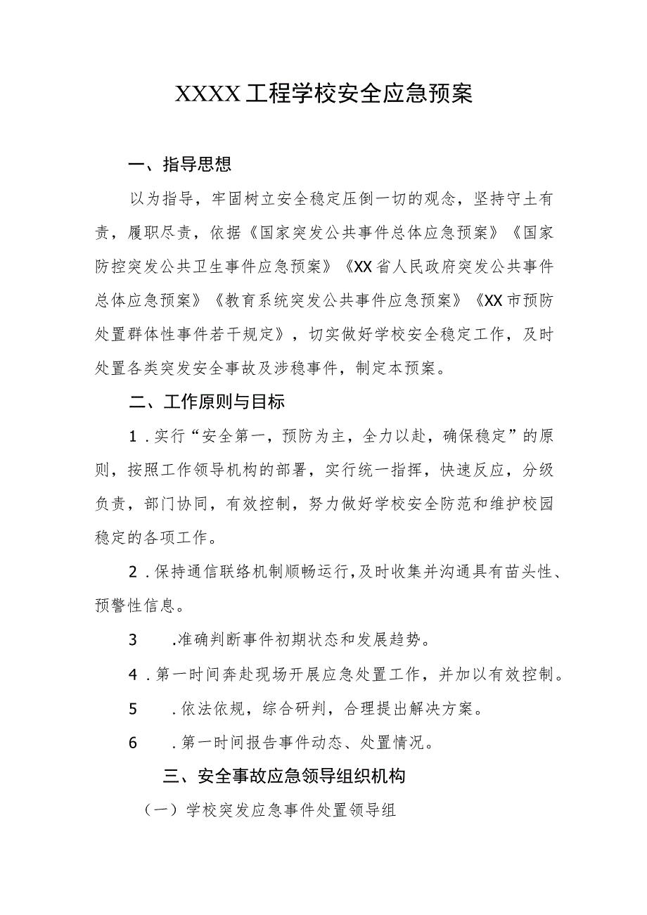 工程学校安全应急预案.docx_第1页