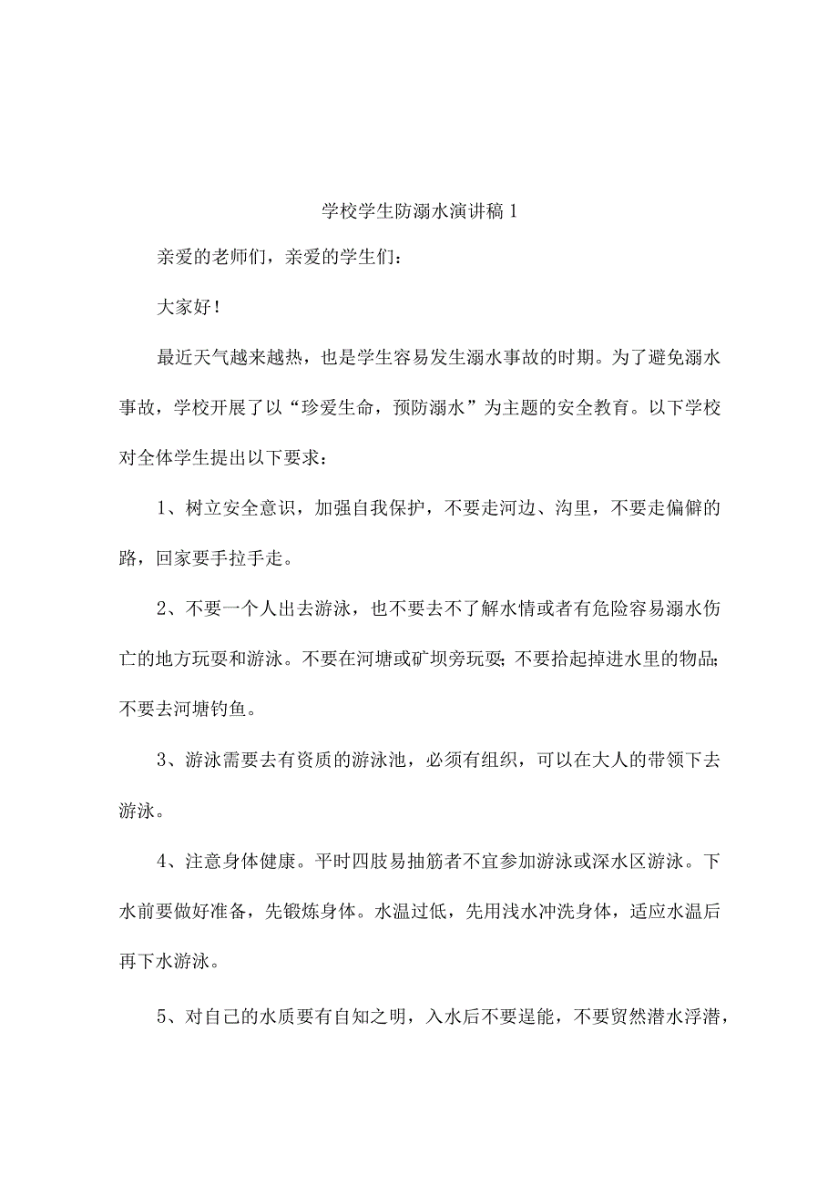 学校学生防溺水演讲稿（通用6篇）.docx_第1页