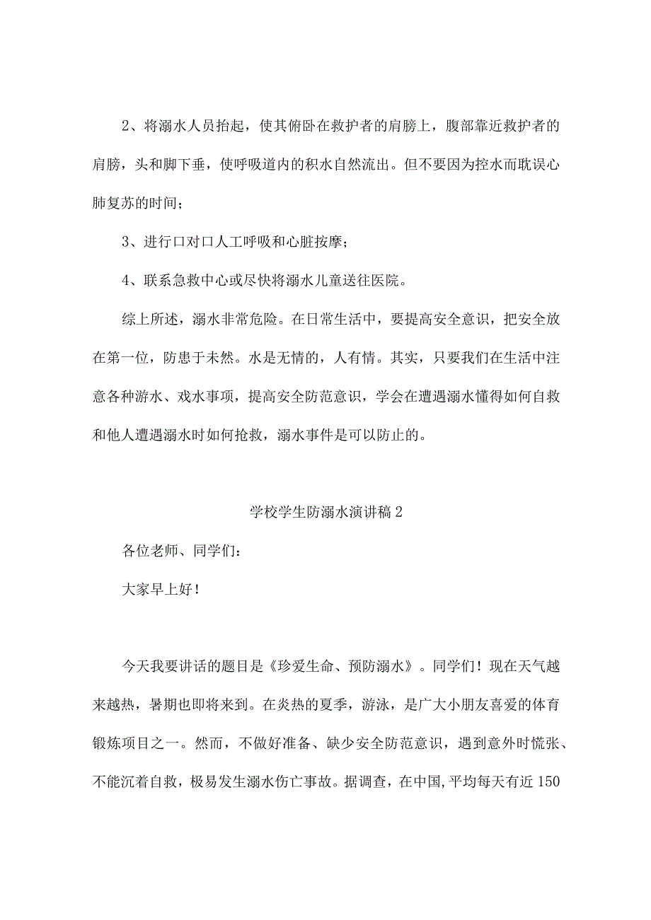 学校学生防溺水演讲稿（通用6篇）.docx_第3页