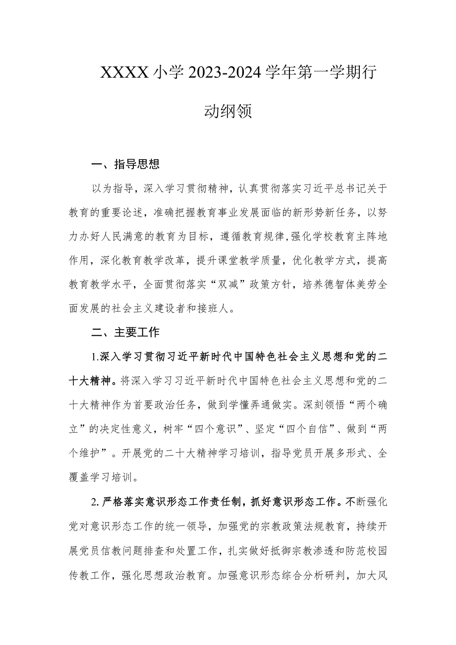 小学2023-2024学年第一学期行动纲领.docx_第1页