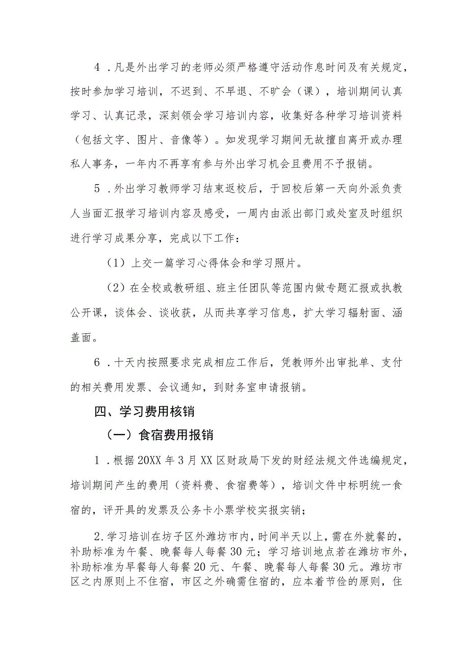 小学教师外出学习流程及补助规定.docx_第2页