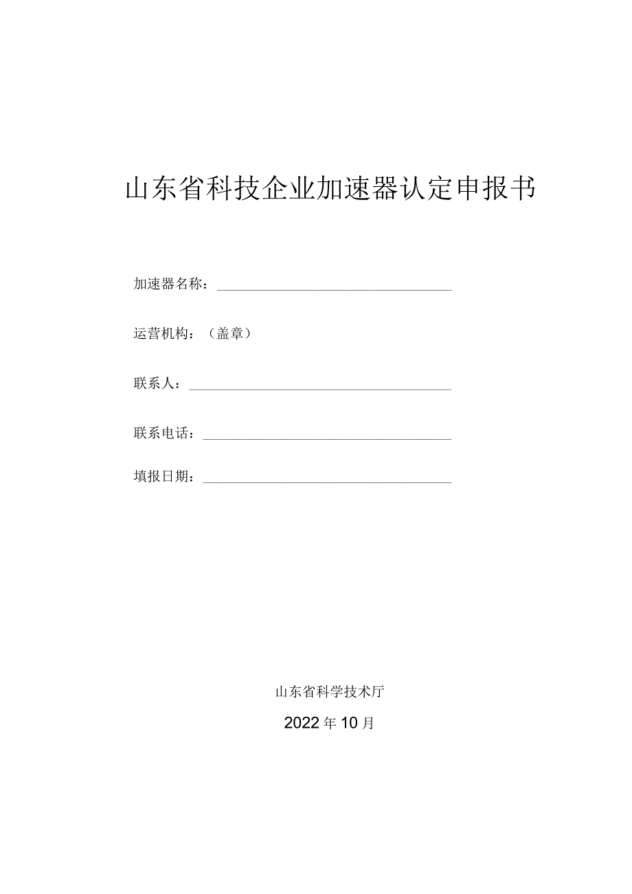 山东省科技企业加速器申报书.docx_第1页