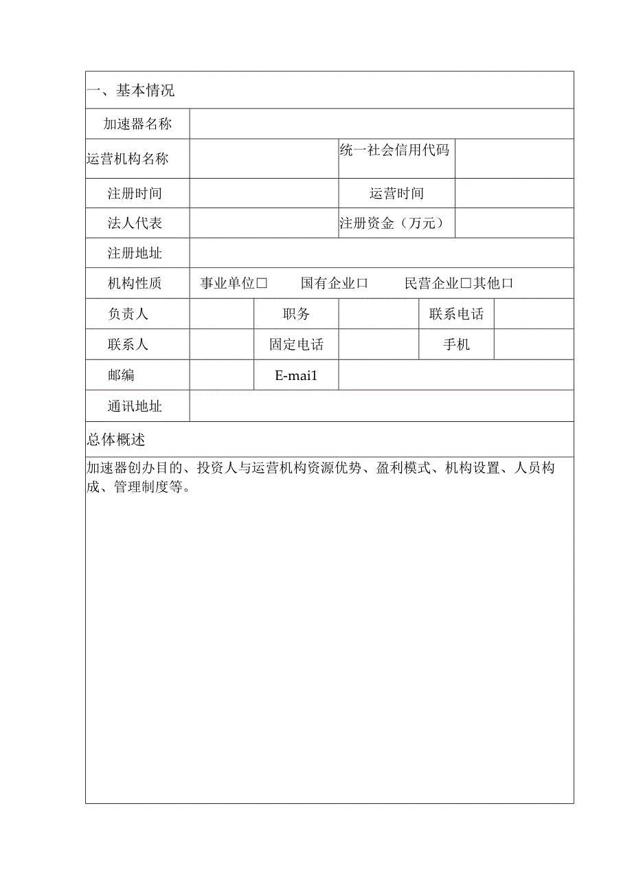 山东省科技企业加速器申报书.docx_第3页