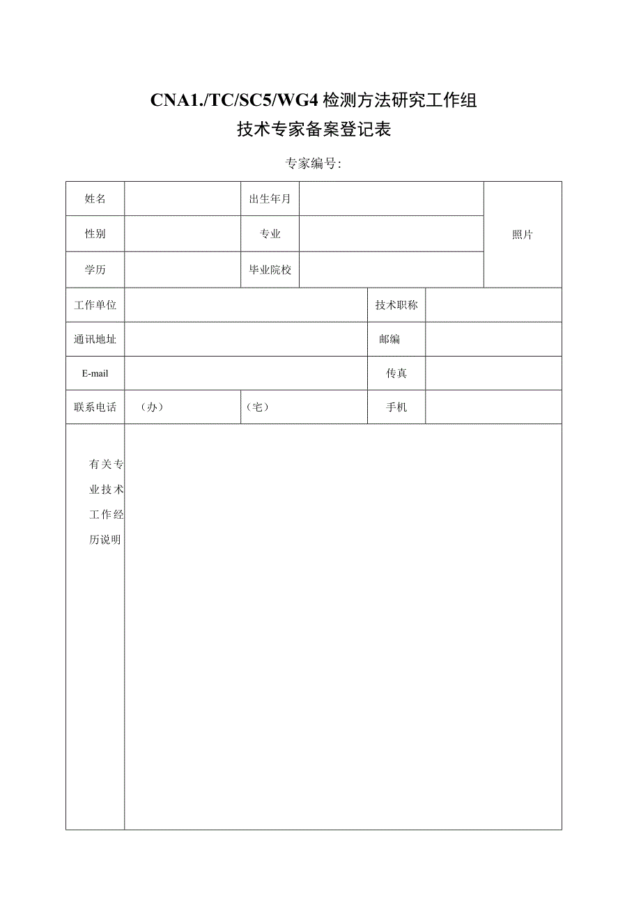 实验室认证资料2--技术专家备案登记表.docx_第1页