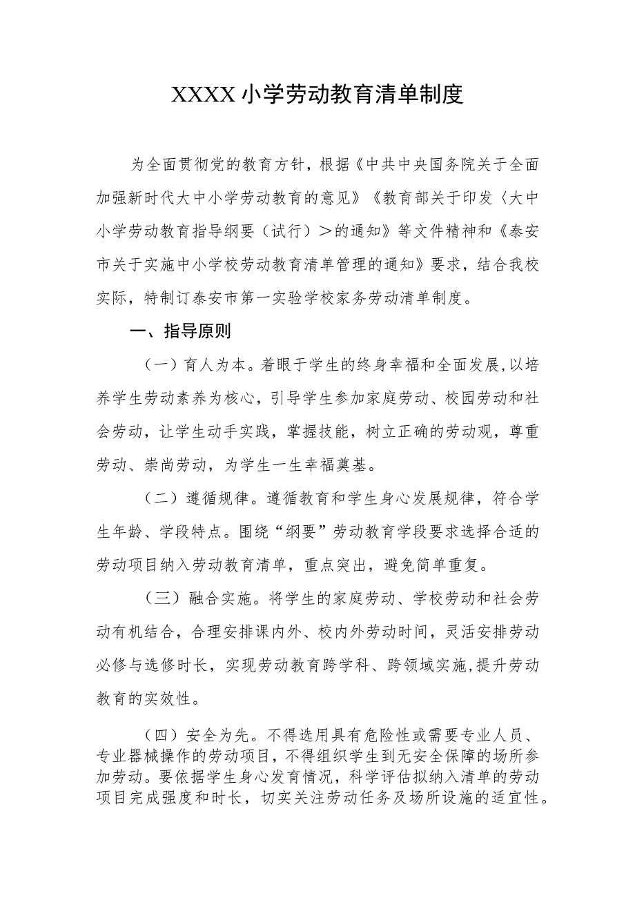 小学劳动教育清单制度.docx_第1页