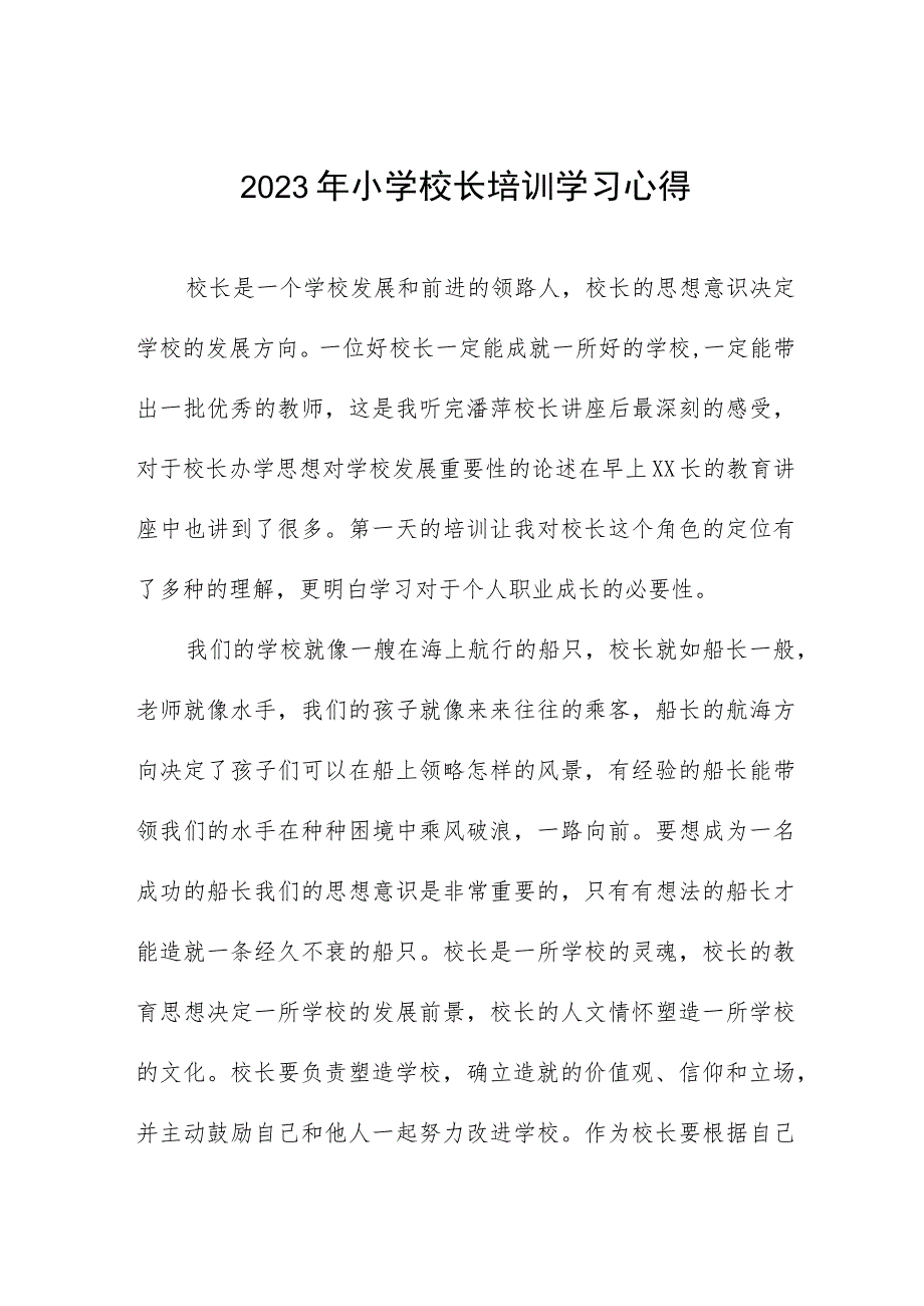 实验小学校长参加县2023年小学校长培训班心得体会四篇.docx_第1页