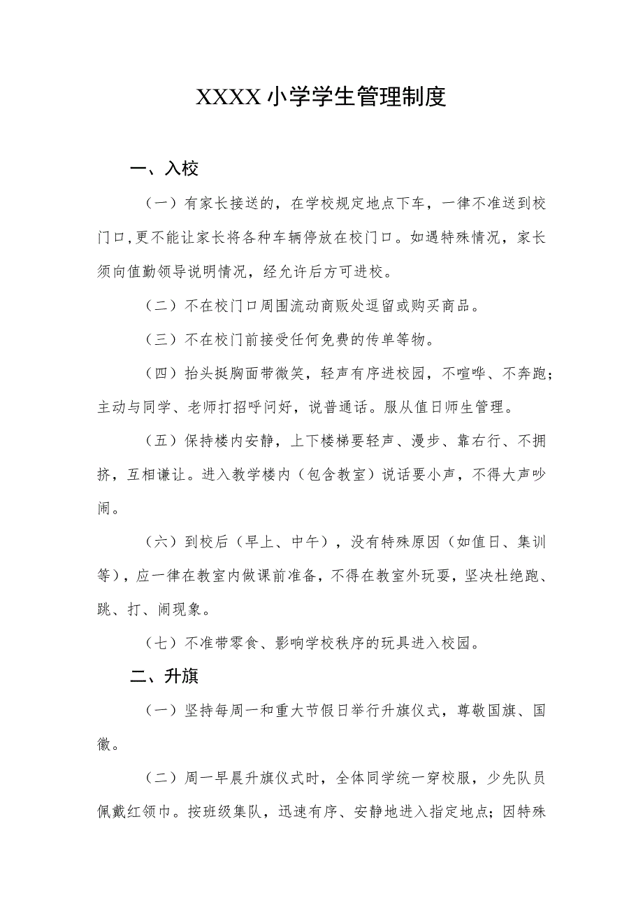 小学学生管理制度(4).docx_第1页