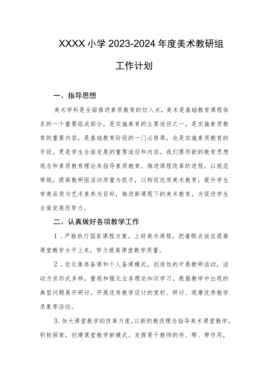 小学2023-2024年度美术教研组工作计划.docx_第1页