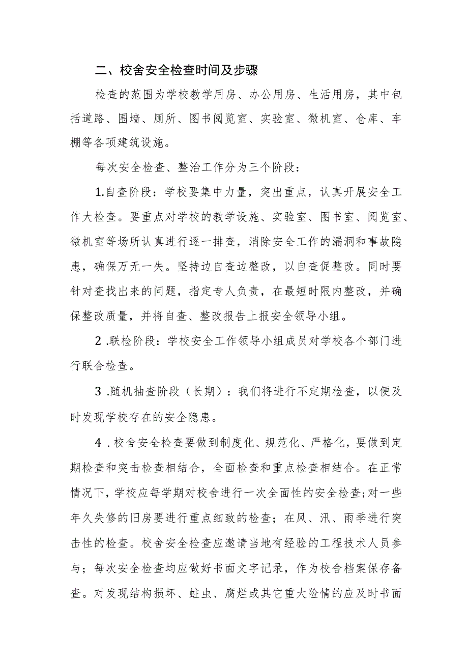 小学校舍安全管理制度.docx_第2页