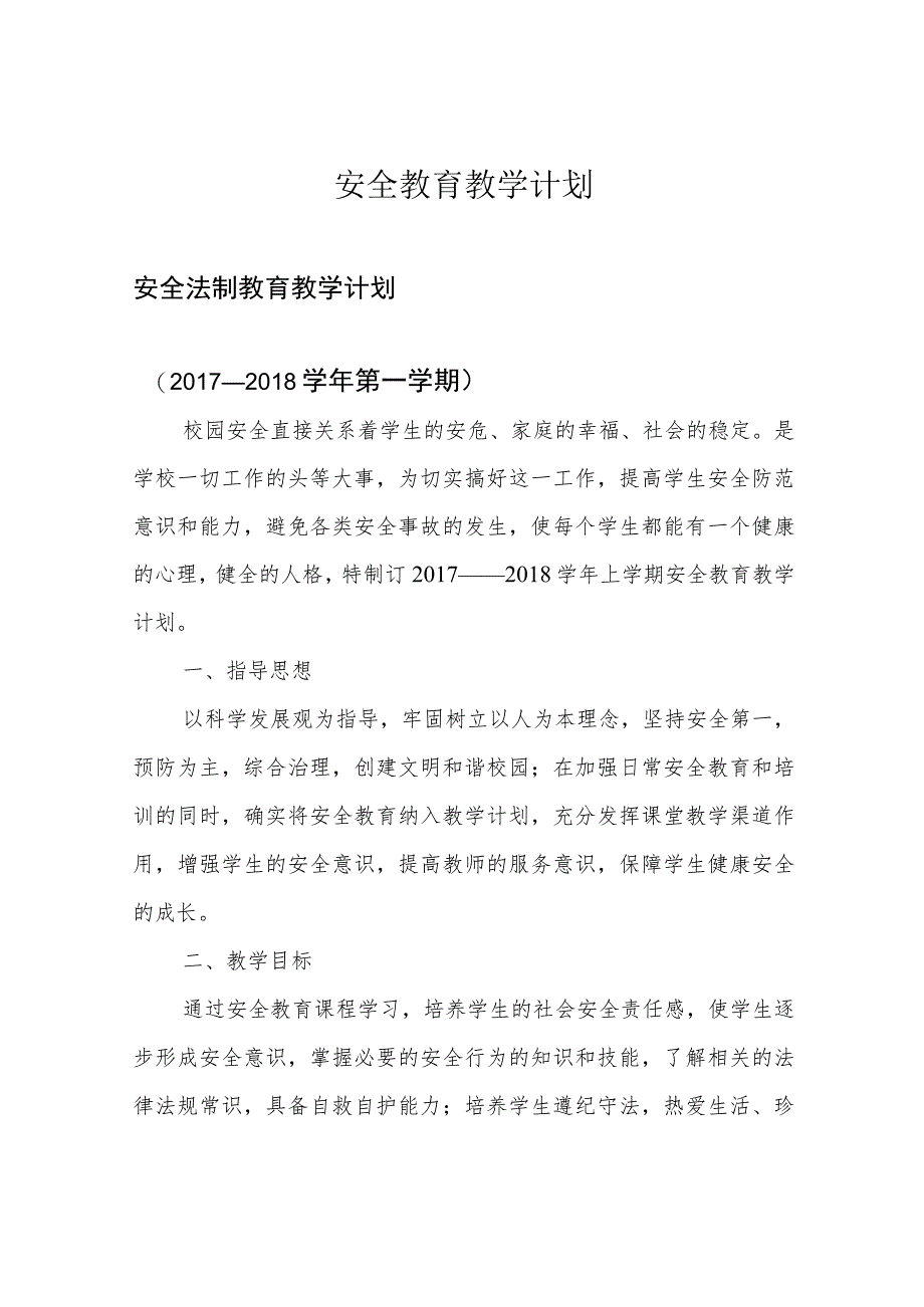 安全教育教学计划.docx_第1页