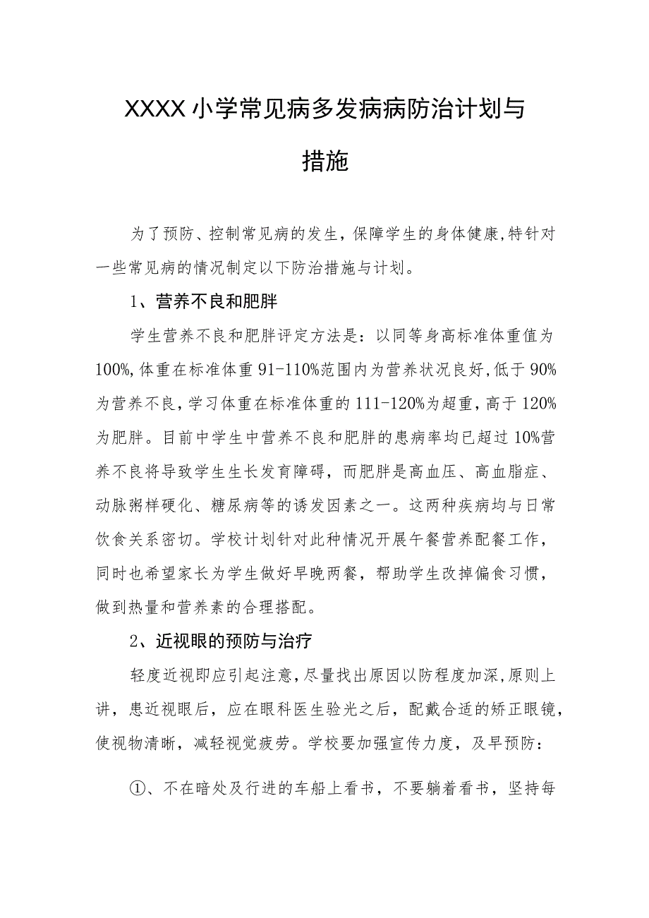 小学常见病多发病病防治计划与措施.docx_第1页