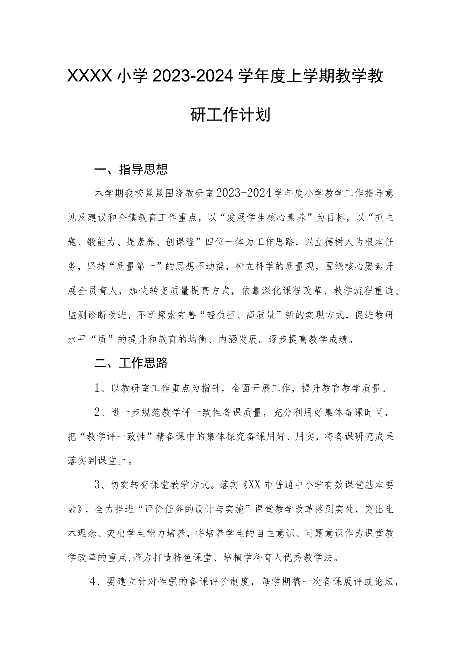 小学2023-2024学年度上学期教学教研工作计划.docx_第1页