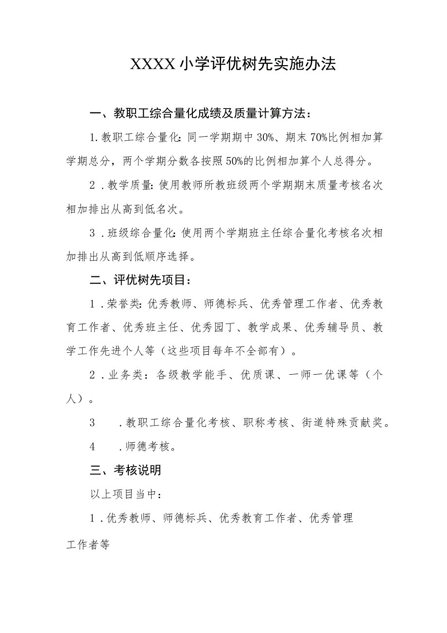 小学评优树先实施办法.docx_第1页