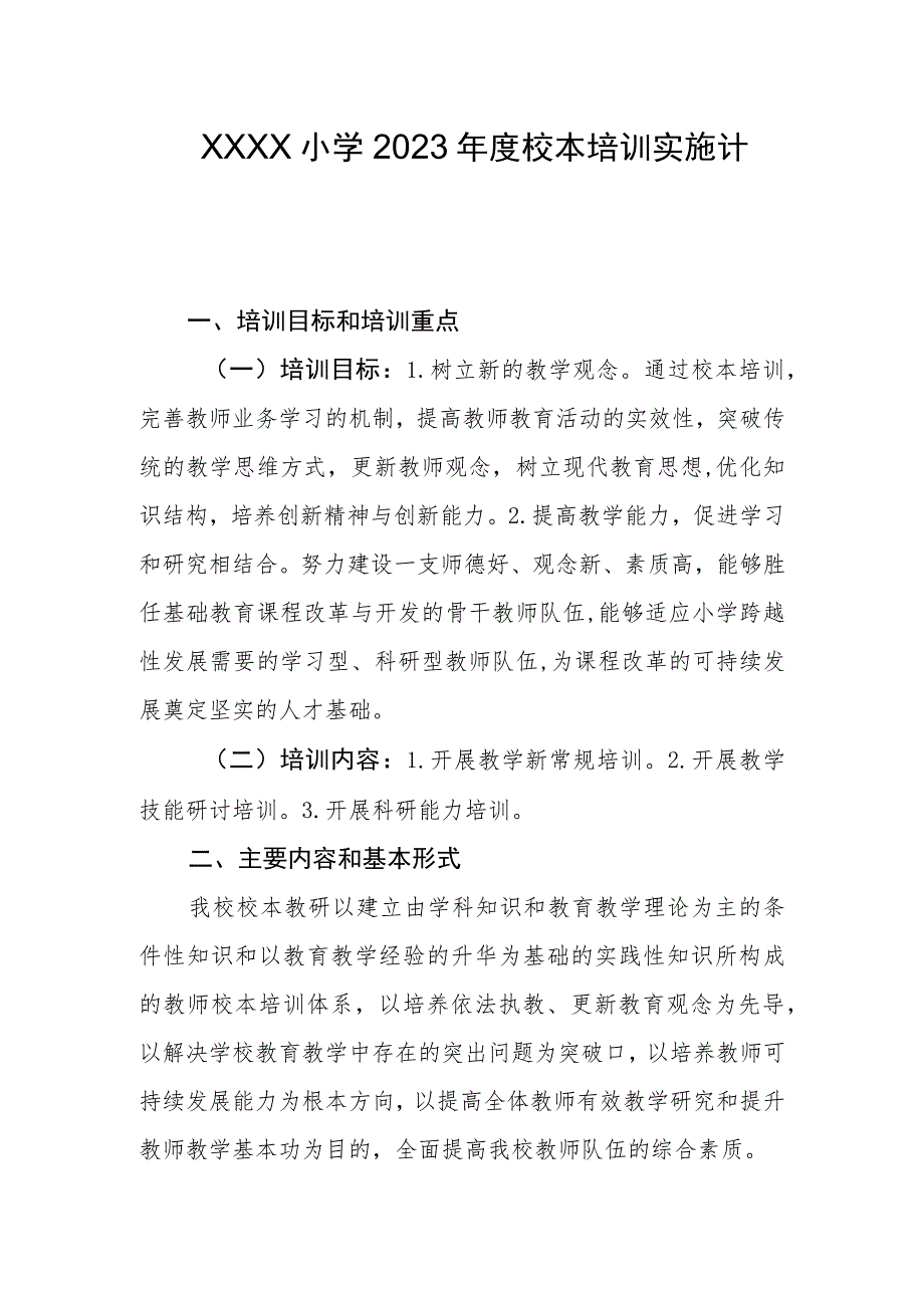 小学2023年度校本培训实施计划.docx_第1页