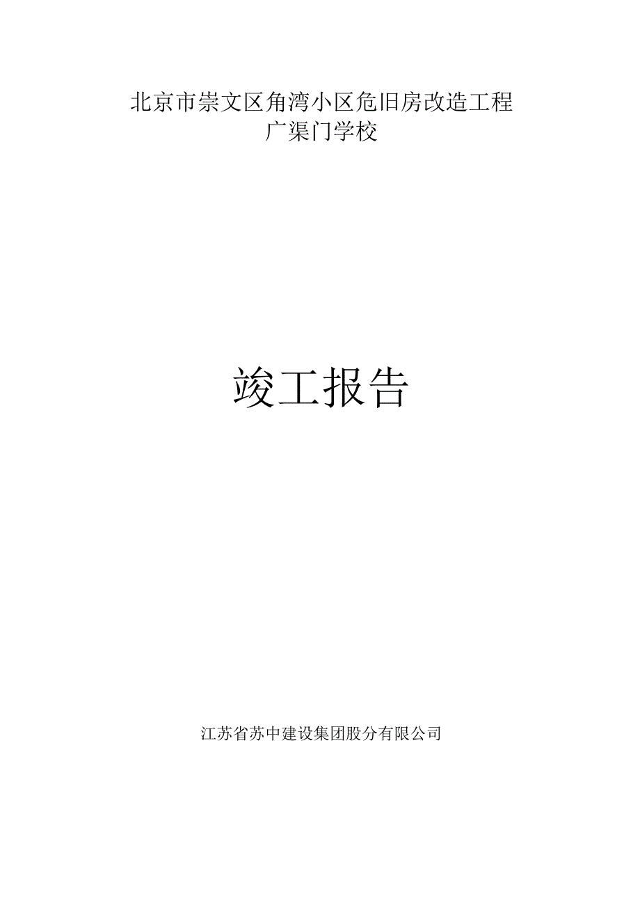 学校竣工报告.docx_第1页