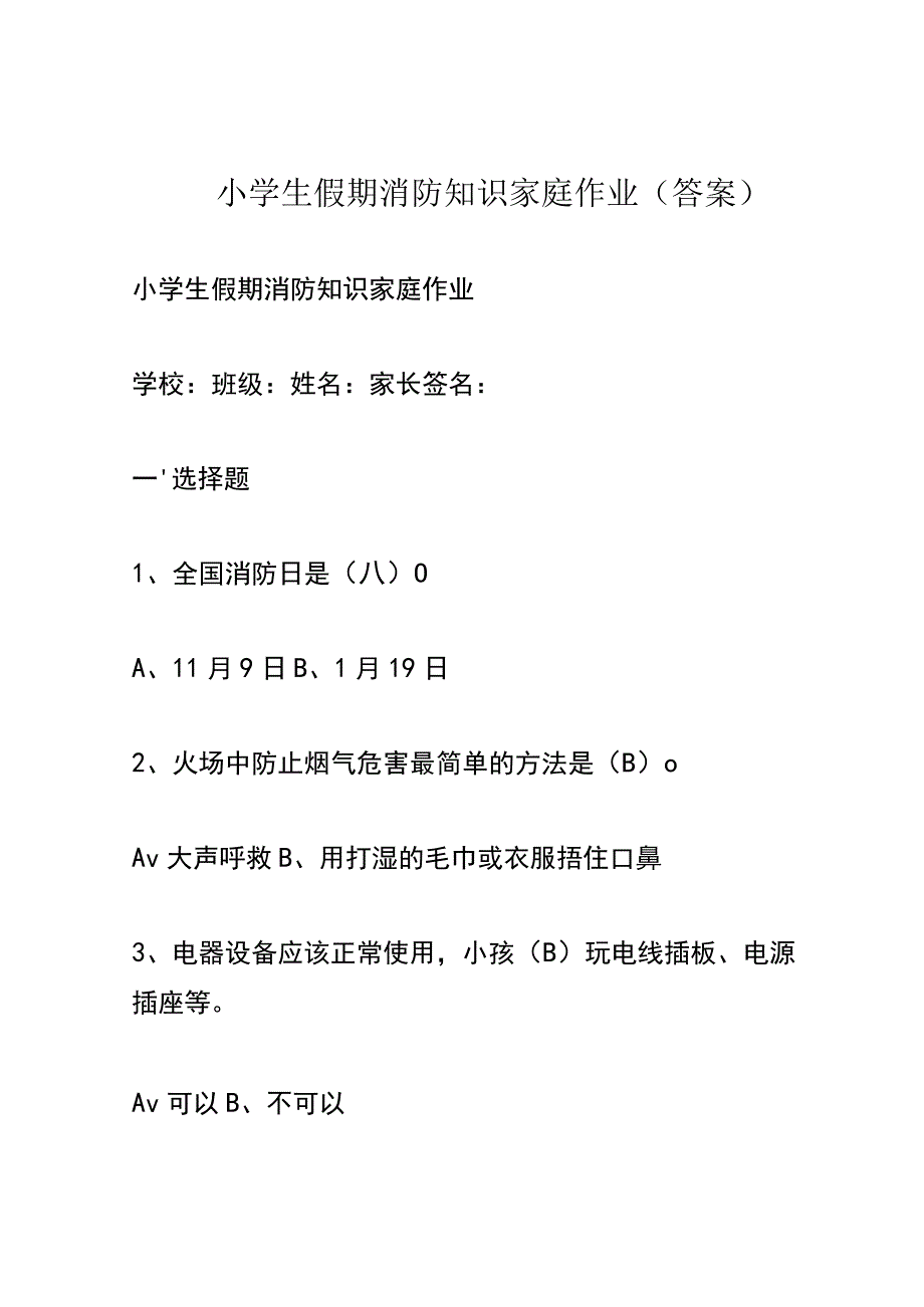 小学生假期消防知识家庭作业(答案).docx_第1页