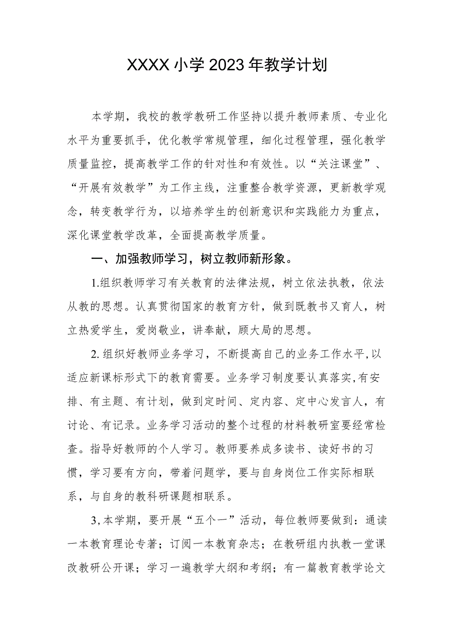 小学2023年教学计划.docx_第1页