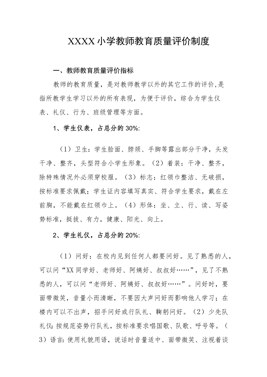 小学教师教育质量评价制度.docx_第1页