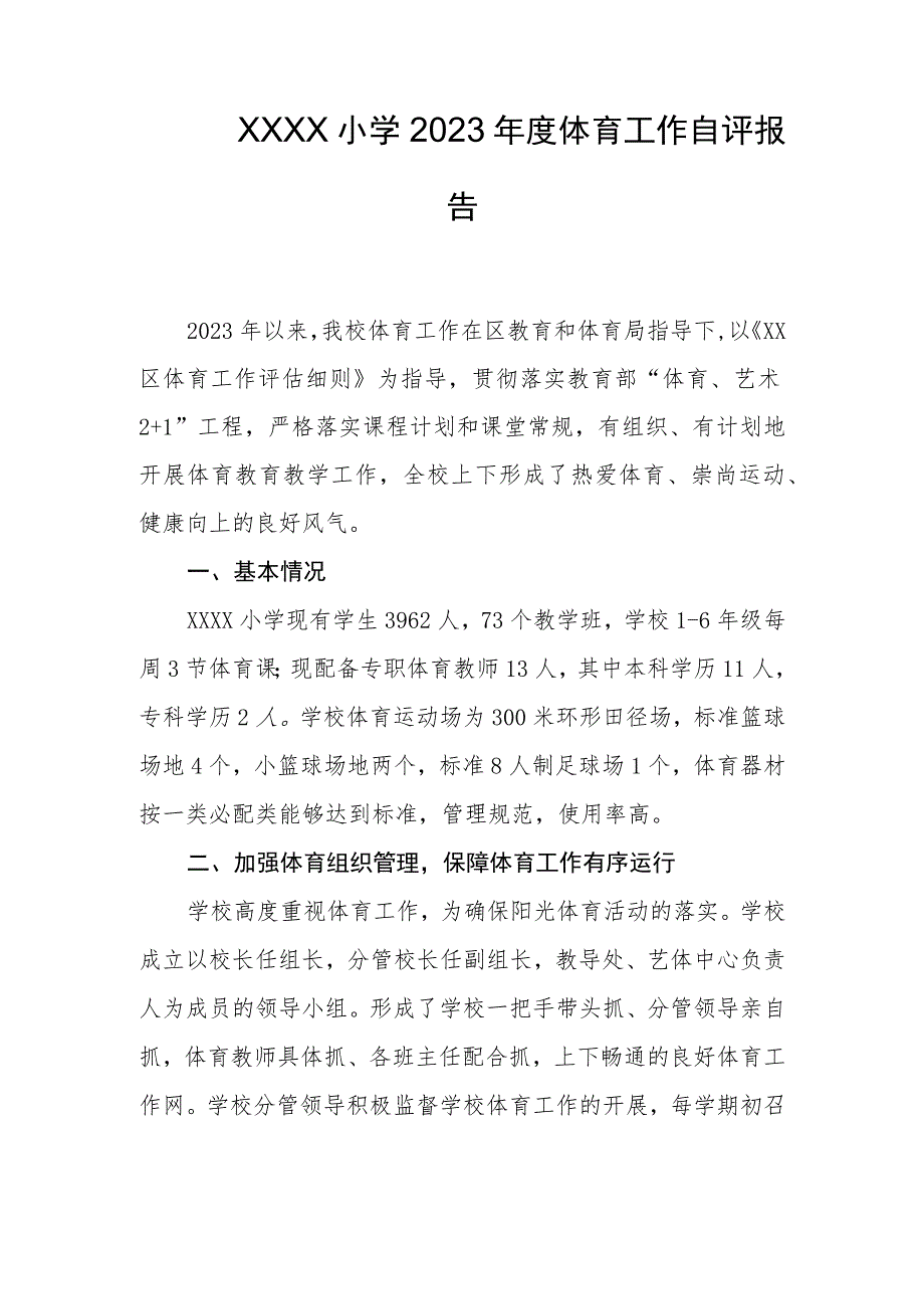 小学2023年度体育工作自评报告.docx_第1页