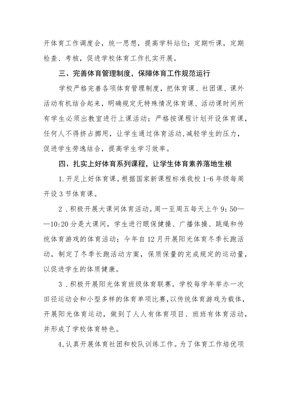 小学2023年度体育工作自评报告.docx_第2页