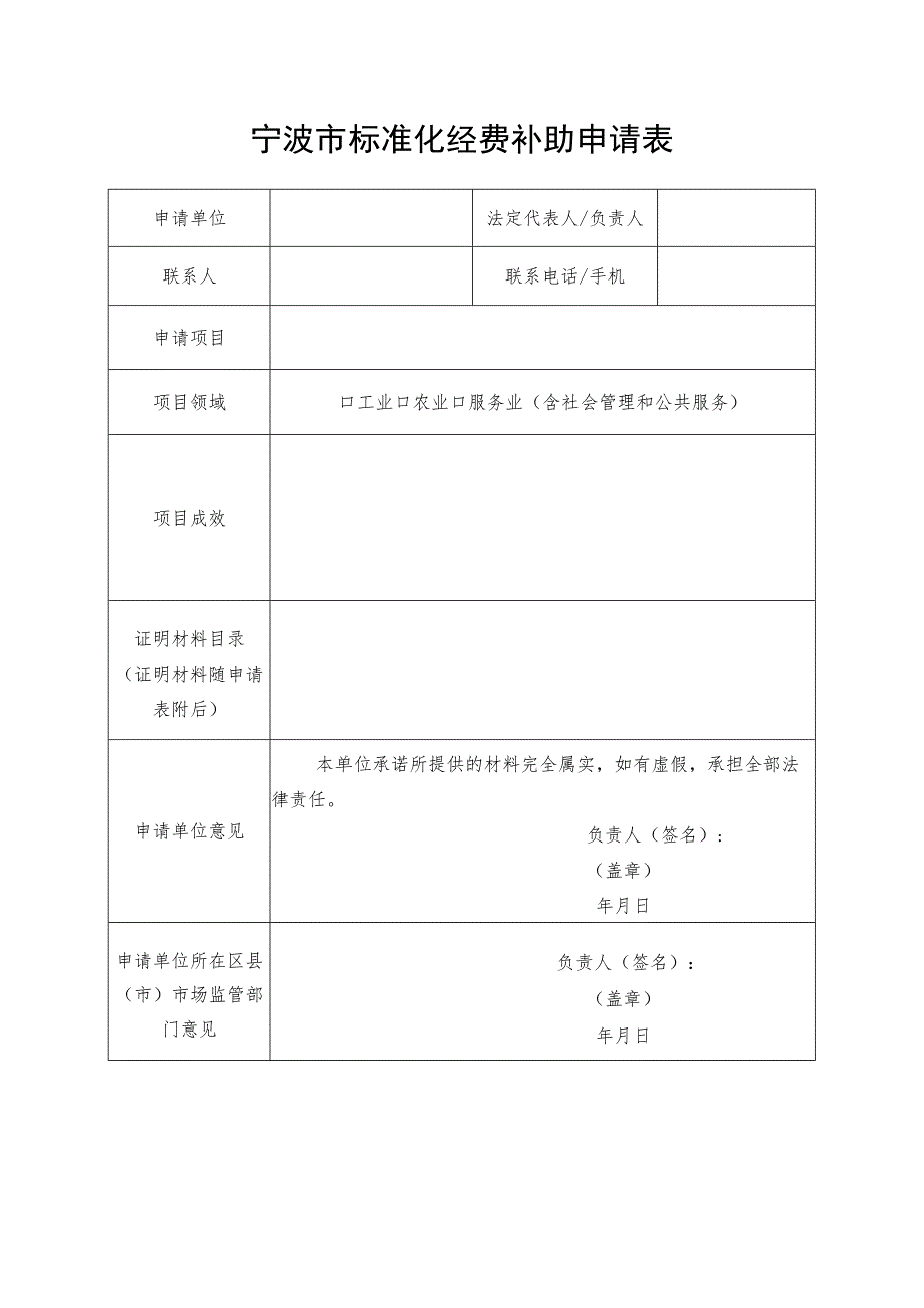 宁波市标准化经费补助申请表.docx_第1页