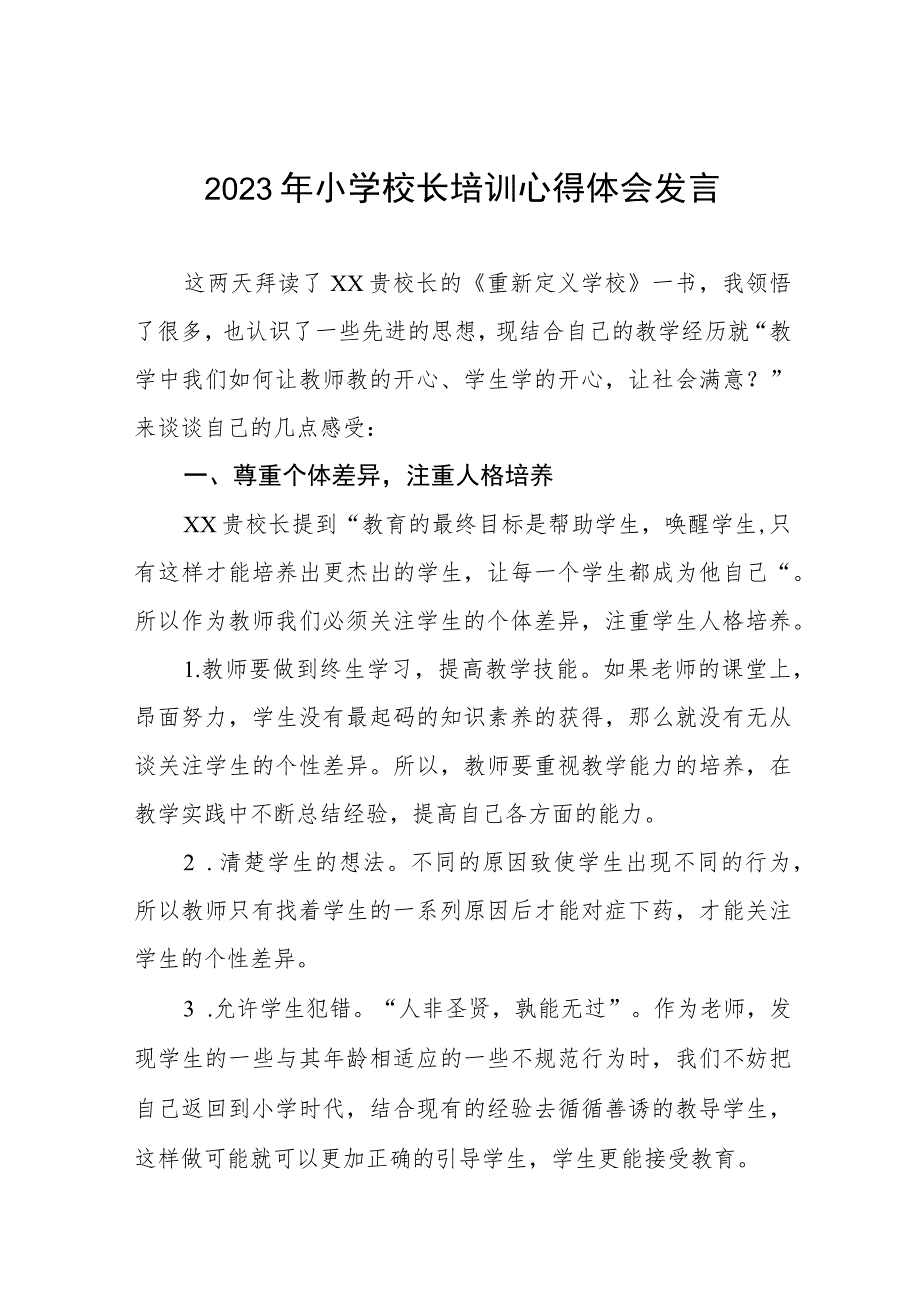 实验小学校长参加县2023年小学校长培训班心得体会六篇合集.docx_第1页