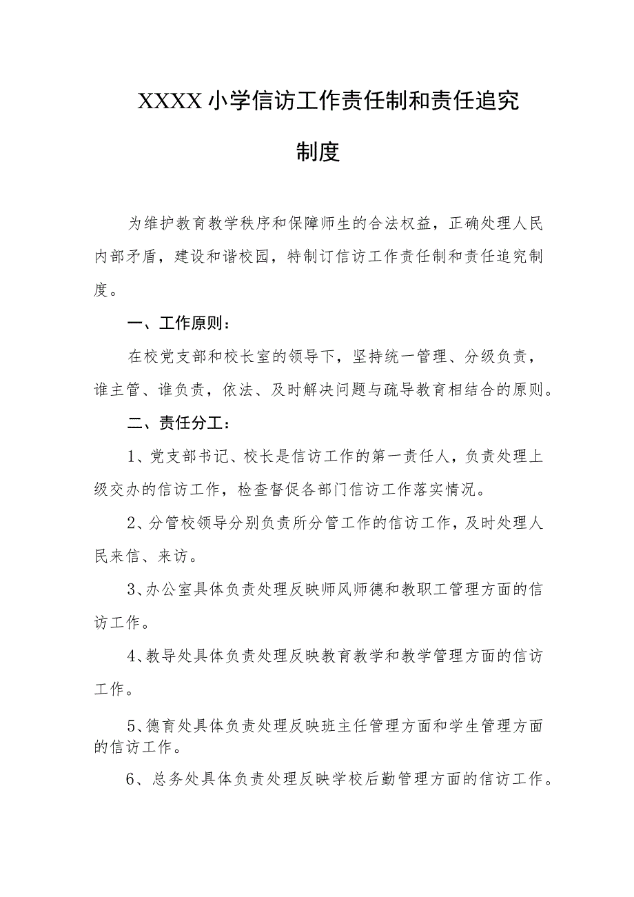 小学信访工作责任制和责任追究制度.docx_第1页