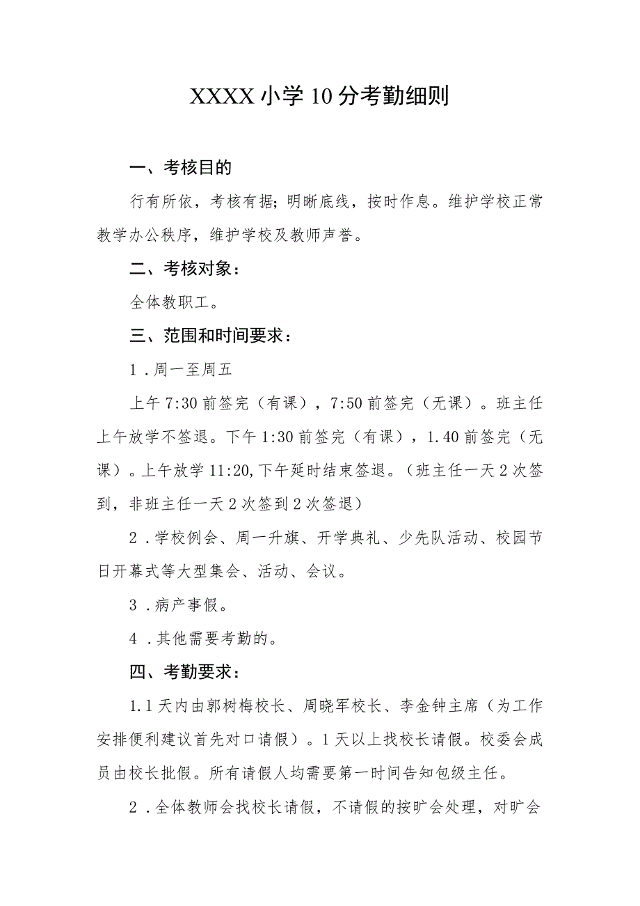 小学10分考勤细则.docx_第1页