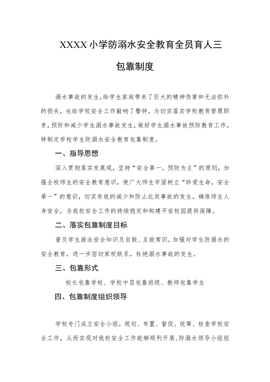 小学防溺水安全教育全员育人三包靠制度.docx_第1页