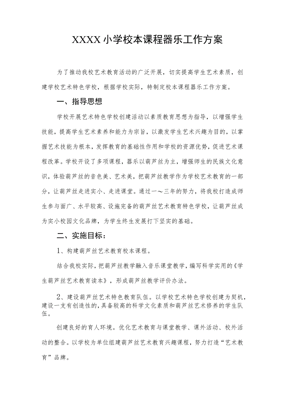 小学校本课程器乐工作方案.docx_第1页