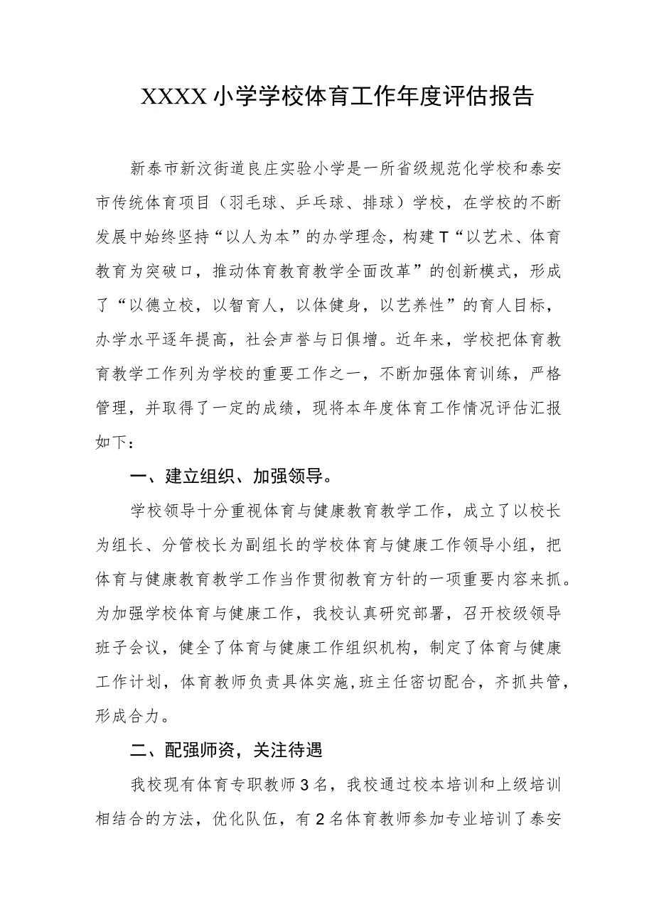 小学学校体育工作年度评估报告.docx_第1页