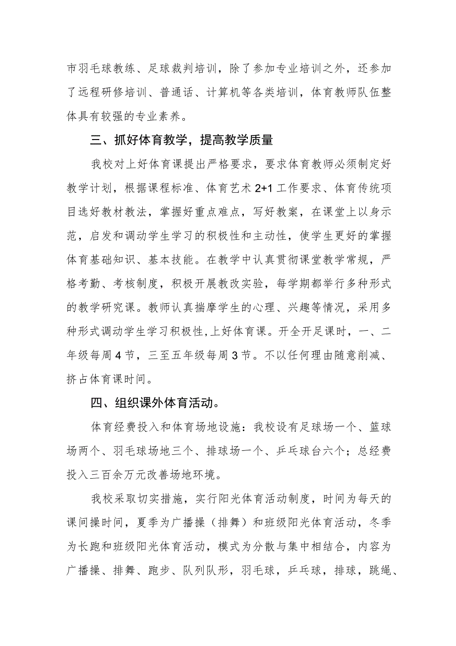 小学学校体育工作年度评估报告.docx_第2页