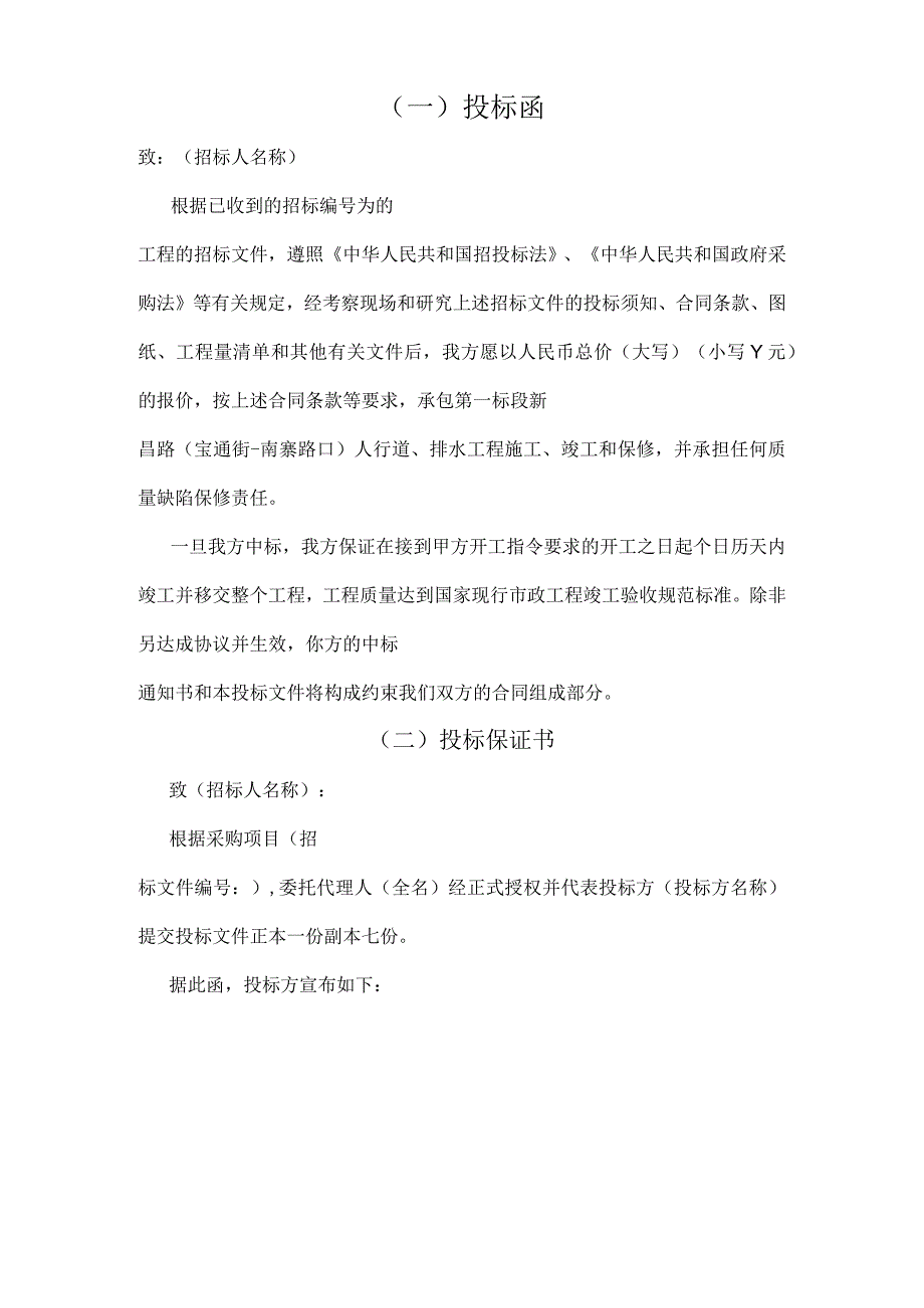 工程项目投标书模板.docx_第1页