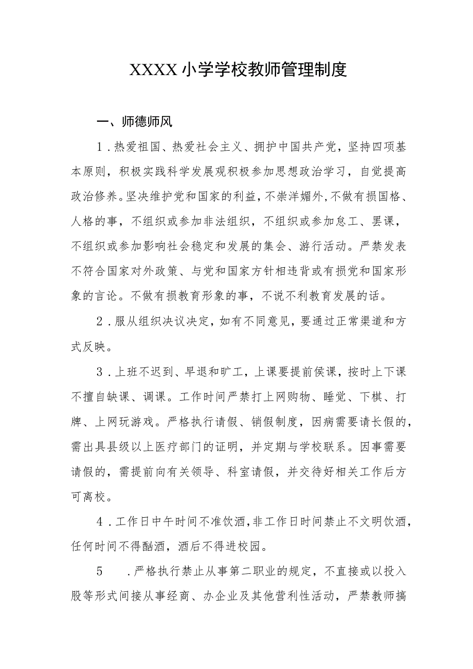 小学学校教师管理制度.docx_第1页