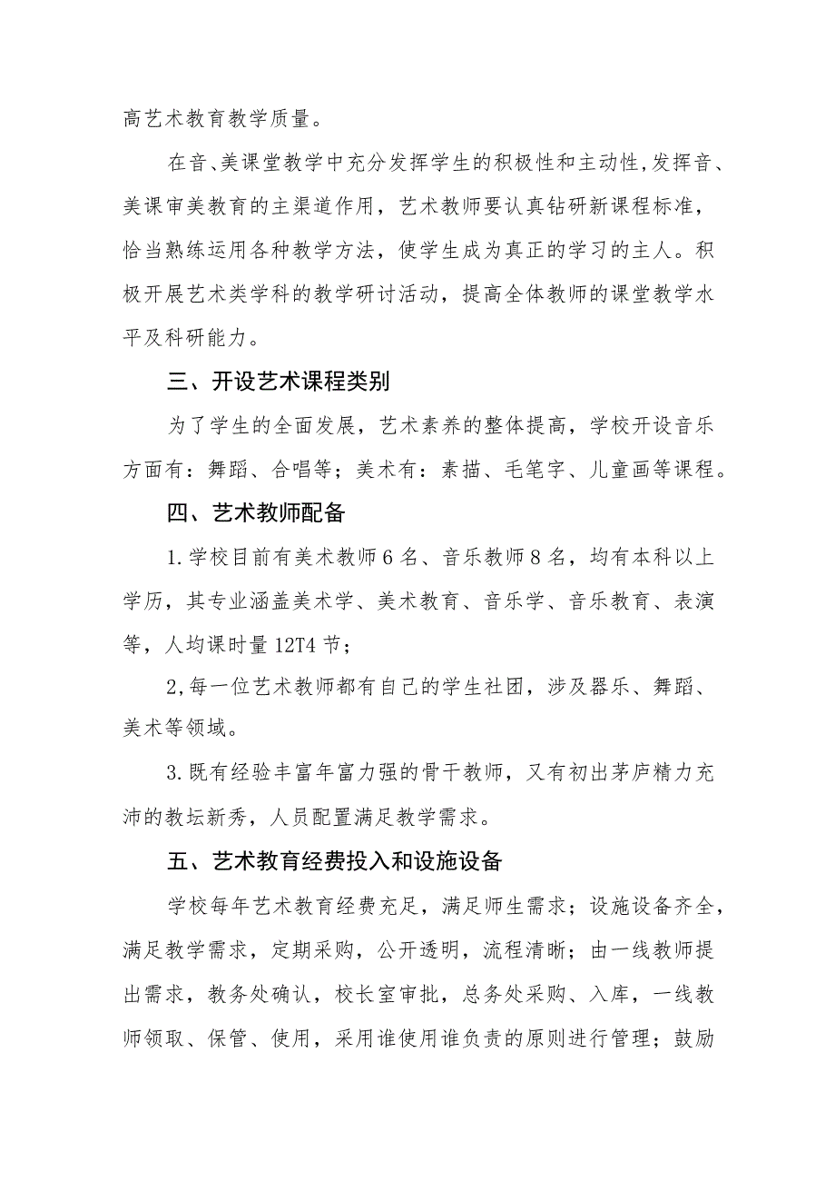 小学2023年学校艺术教育发展年度报告.docx_第2页