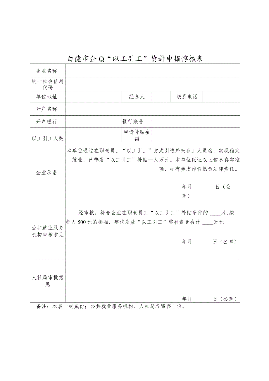 宁德市企业“以工引工”奖补申报审核表.docx_第1页