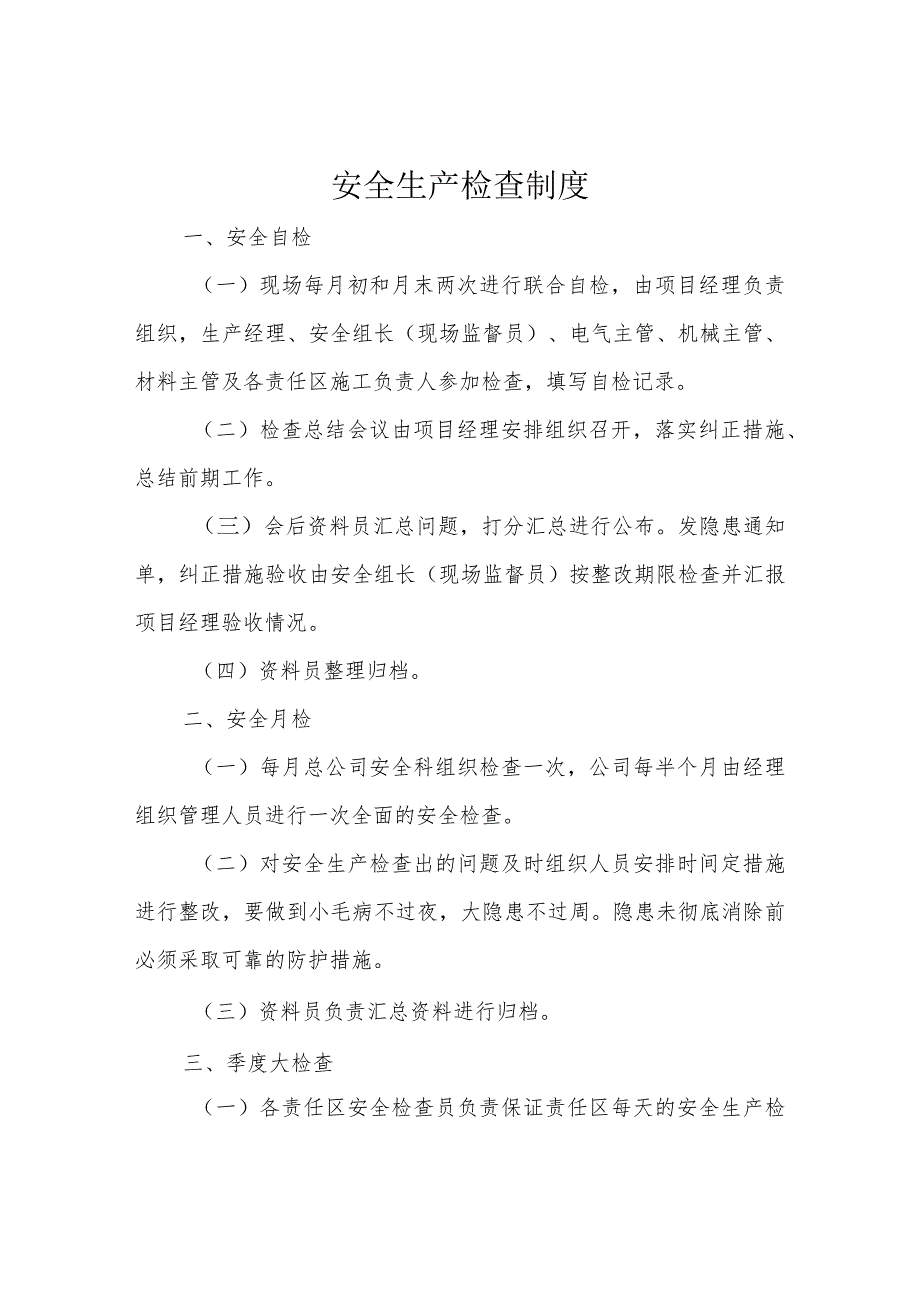 安全生产检查制度.docx_第1页