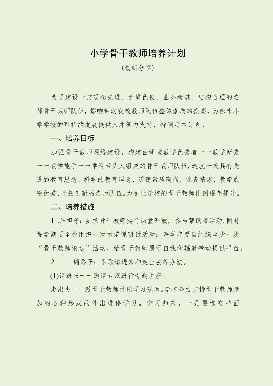 小学骨干教师培养计划（最新分享）.docx_第1页