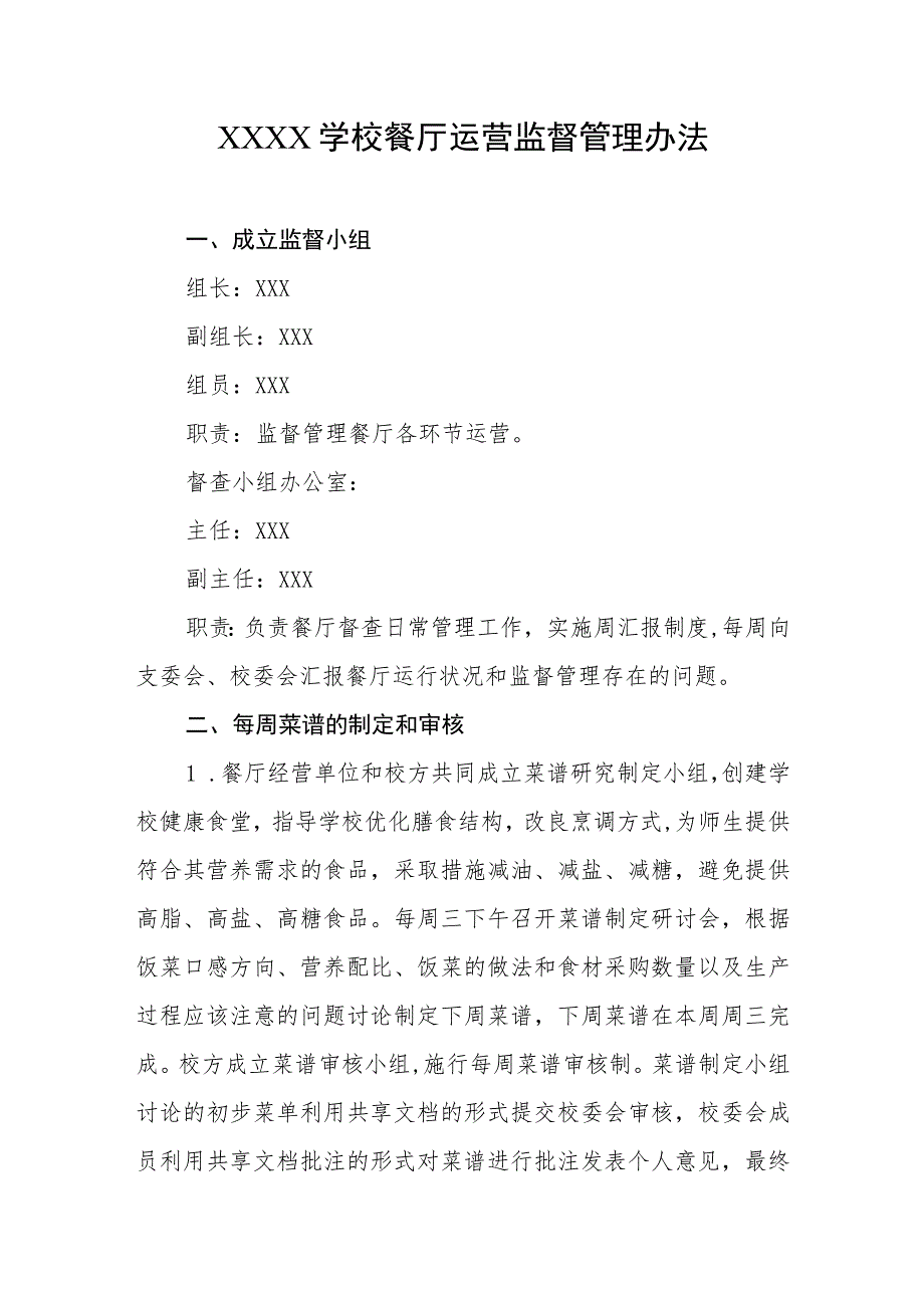 学校餐厅运营监督管理办法.docx_第1页