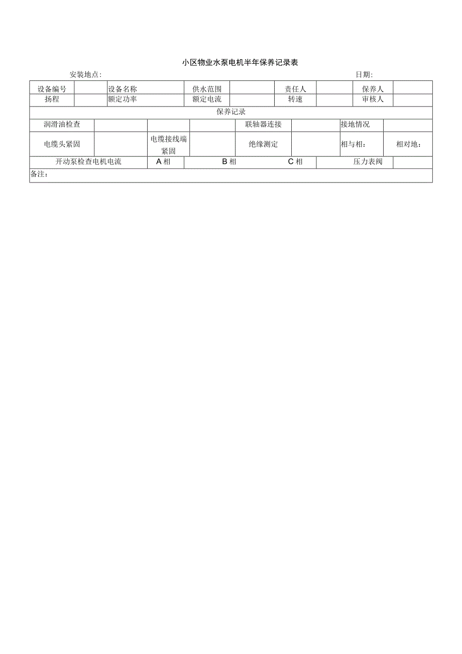 小区物业水泵电机半年保养记录表.docx_第1页