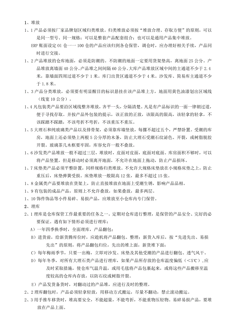 家具仓库管理制度家具仓储保管、摆放、理货、盘点规定.docx_第2页